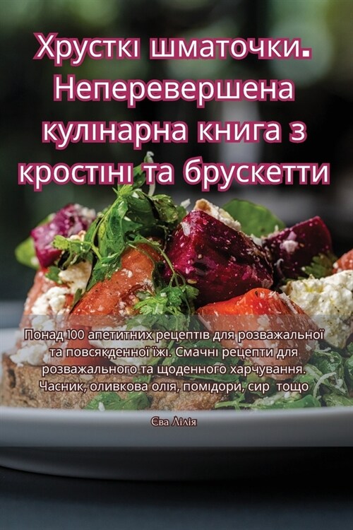 Хрусткі шматочки. Непере (Paperback)