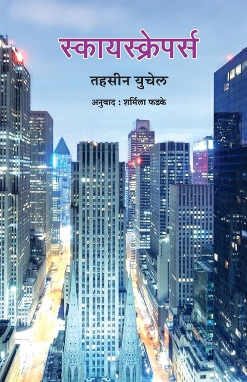 Skyscrapers (Paperback)