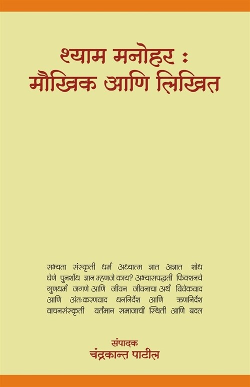 Shyam Manohar: Maukhik Aani Likhit (Paperback)