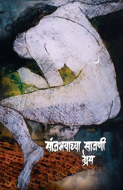 Sanjbhayachya Sajani (Paperback)