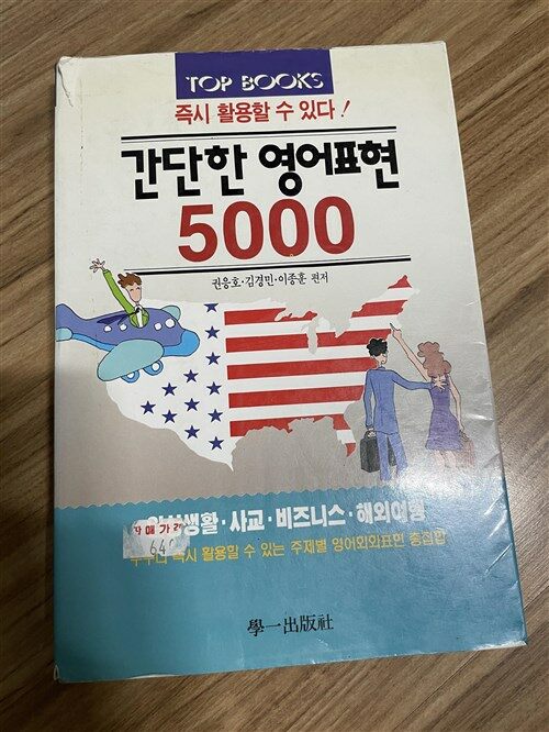 [중고] 간단한 영어표현 5000