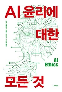 AI 윤리에 대한 모든 것 