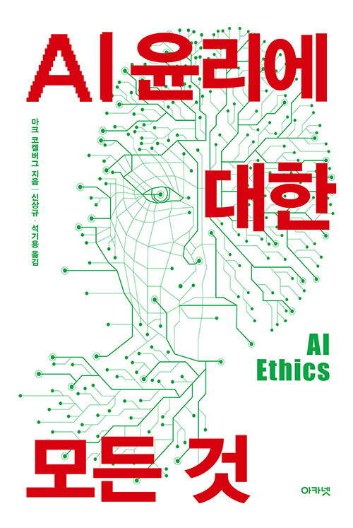 AI 윤리에 대한 모든 것