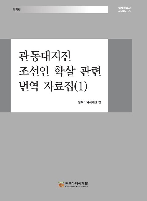 관동대지진 조선인 학살 관련 번역 자료집 1