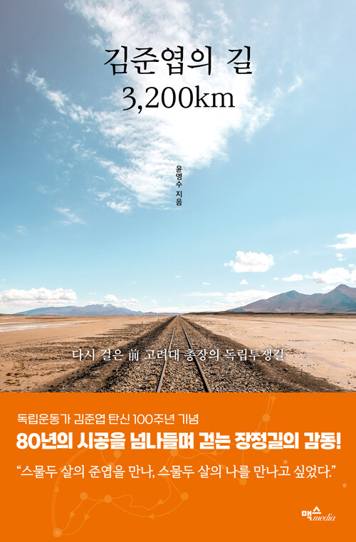 [중고] 김준엽의 길 3,200km