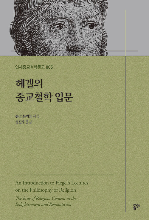 헤겔의 종교철학 입문