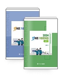 2024 빛해준 경찰학 기출문제집 - 전2권