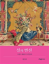 실의 변신 : 프랑스 태피스트리 읽기 표지이미지