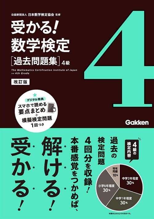 受かる!數學檢定過去問題集4級