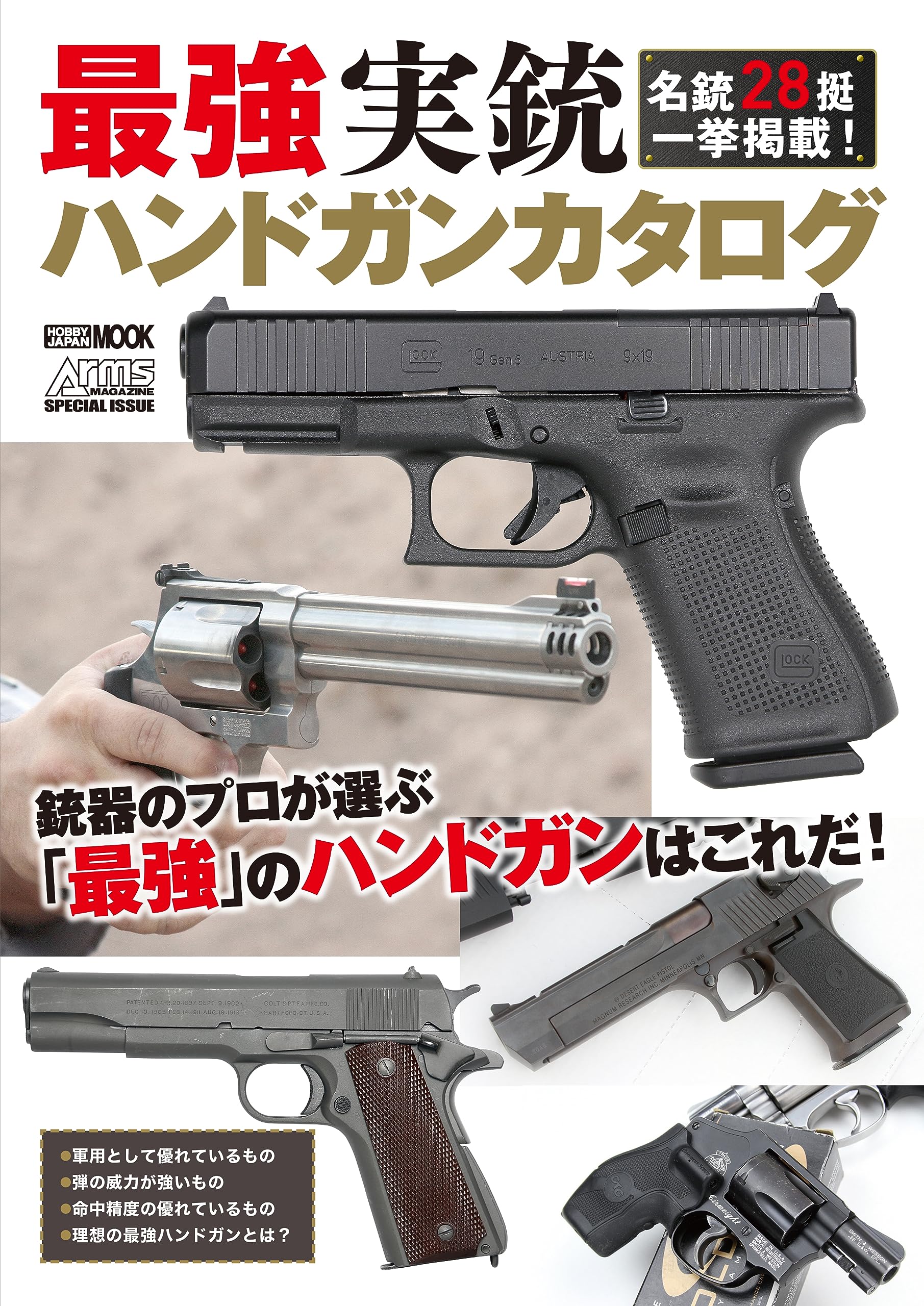 最强實銃ハンドガンカタログ (HOBBY JAPAN MOOK)