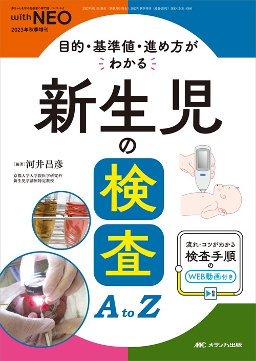 新生兒の檢査AtoZ  目的·基準値·進め方がわかる (赤ちゃんを守る醫療者の專門誌 with NEO 2023年秋季增刊)