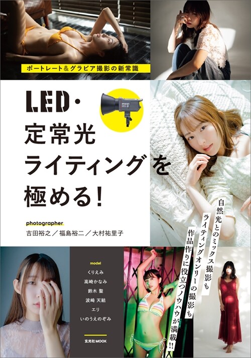 ポ-トレ-ト＆グラビア撮影の新常識　LED?定常光ライティングを極める! (玄光社MOOK)