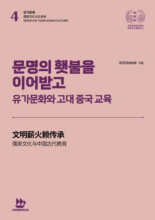 문명의 횃불을 이어받고 :   유가문화와 고대 중국 교육