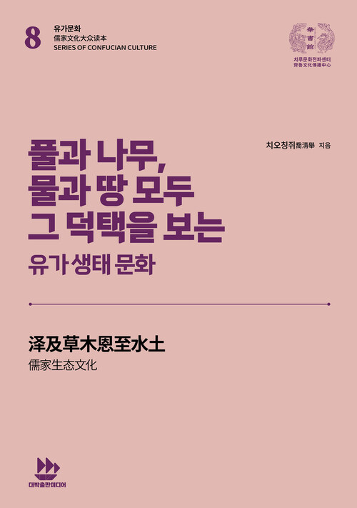 풀과   나무, 물과 땅 모두 그 덕택을 보는 : 유가 생태 문화