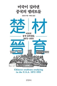 미국이 길러낸 중국의 엘리트들 :미국의 중국 유학생들, 1872-1931 