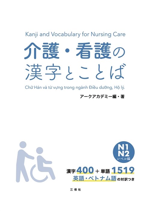 介護·看護の漢字とことば N1·N2レベル編