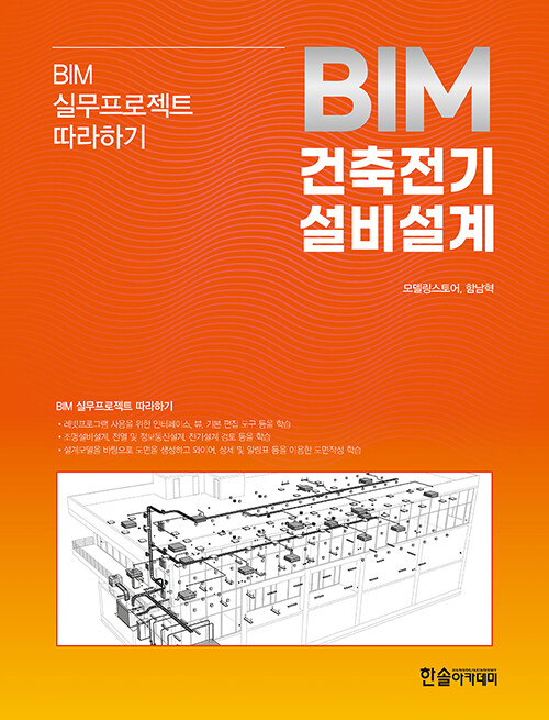 [중고] 2024 BIM건축전기설비설계