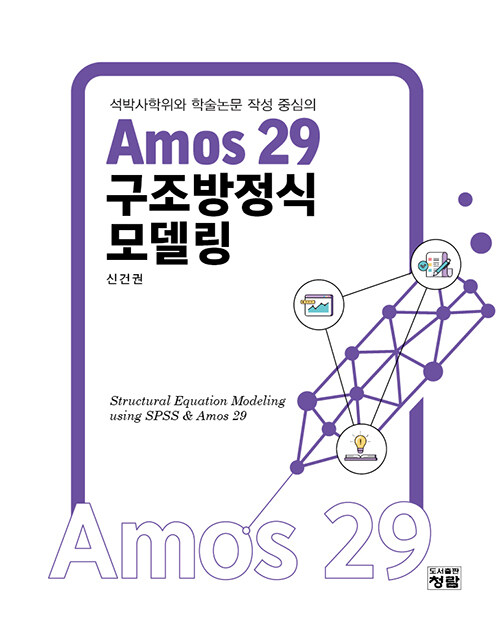 Amos 29 구조방정식모델링