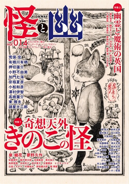 怪と幽 vol.014 2023年9月 (KADOKAWA MOOK)