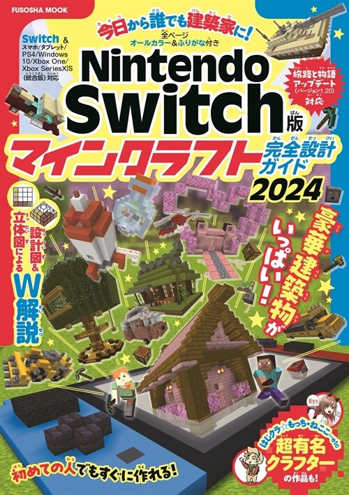 Nintendo Switch版 マインクラフト完全設計ガイド2024 (FUSOSHA MOOK)