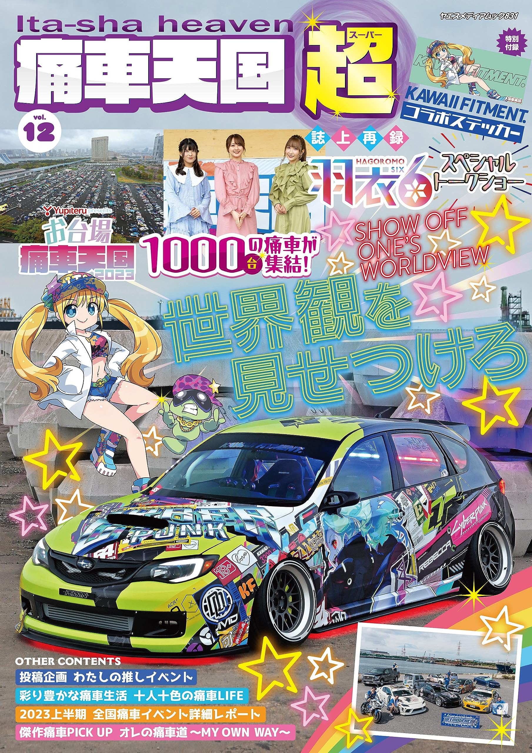 痛車天國 超（SUPER） Vol.12（ヤエスメディアムック831）