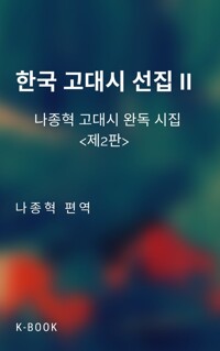 한국 고대시 선집 II 커버