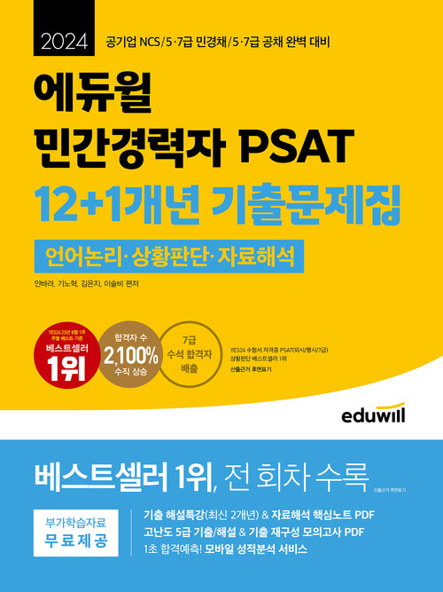 2024 에듀윌 민간경력자 PSAT 12+1개년 기출문제집 언어논리, 상황판단, 자료해석