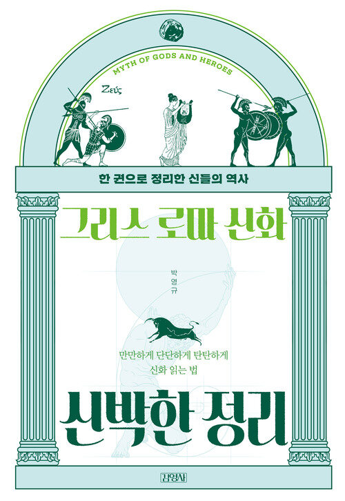 그리스 로마 신화 신박한 정리