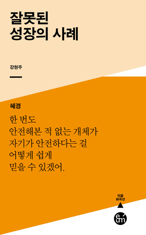 [중고] 잘못된 성장의 사례