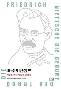 비극의 탄생. 1 : 시민을 위한 예술을 말하다 표지