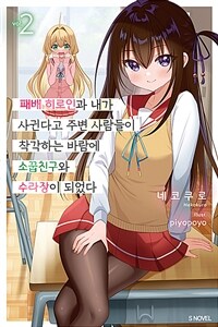 [중고] 패배 히로인과 내가 사귄다고 주변 사람들이 착각하는 바람에 소꿉친구와 수라장이 되었다 2