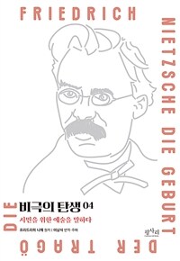 비극의 탄생 : 시민을 위한 예술을 말하다. 4, 음악의 죽음을 알리는 오페라 