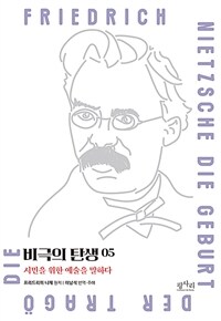 비극의 탄생. 5 : 시민을 위한 예술을 말하다 표지이미지