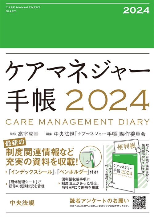 ケアマネジャ-手帳 (2024)