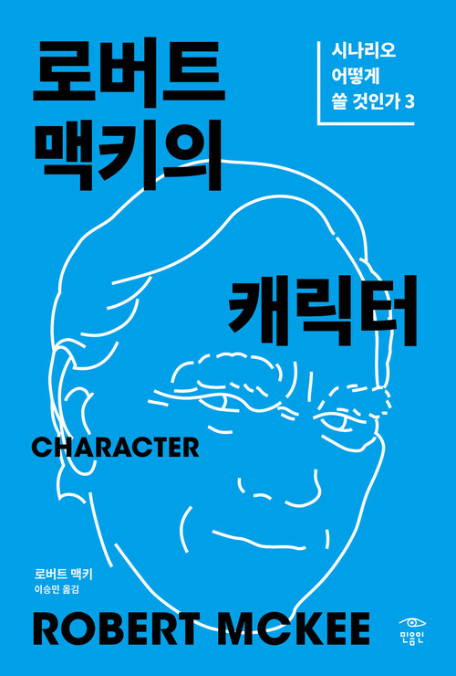 Character : 로버트 맥키의 캐릭터