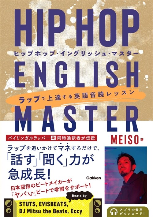 HIP HOP ENGLISH MASTER(ヒップホップ·イングリッシュ·マスタ-): ラップで上達する英語音讀レッスン