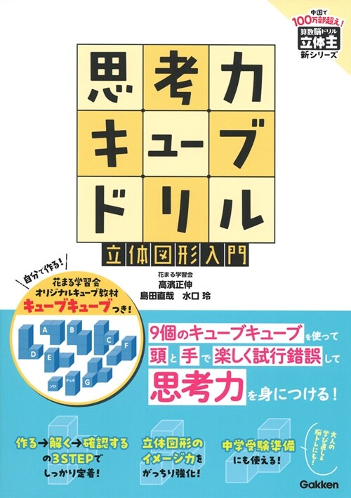 思考力キュ-ブドリル 立體圖形入門: 圖形センスをとぎすませ! (算數腦ドリル立體王新シリ-ズ)