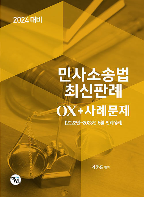 2024 대비 민사소송법 최신판례 OX + 사례문제