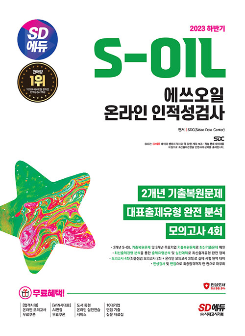 2023 하반기 SD에듀 S-OIL(에쓰오일) 온라인 인적성검사 최신기출유형 + 모의고사 4회