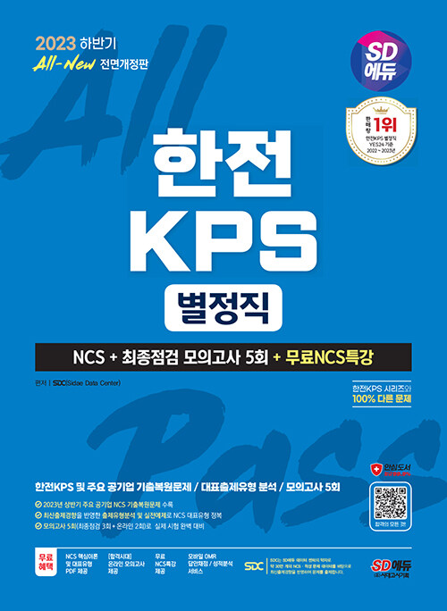 2023 하반기 시대에듀 All-New 한전KPS 별정직 NCS+최종점검 모의고사 5회+무료NCS특강