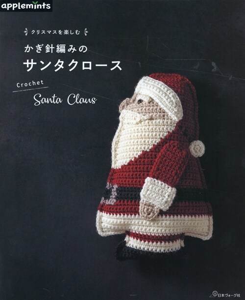 クリスマスを樂しむ かぎ針編みのサンタクロ-ス