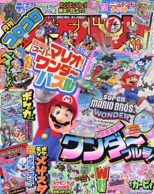 コロコロイチバン! 2023年 11月號 [雜誌]