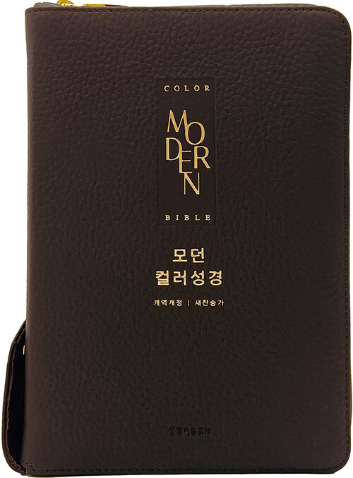 [다크브라운] 모던 컬러성경 개역개정 새찬송가 - 중(中).합본.색인.주석