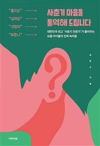 사춘기 마음을 통역해 드립니다 :대한민국 최고 '사춘기 전문가'가 들려주는 요즘 아이들의 진짜 속마음 