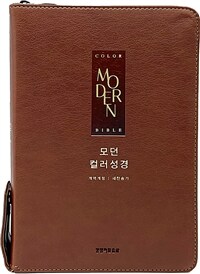 [브라운] 모던 컬러성경 개역개정 새찬송가 - 중(中).합본.색인.주석