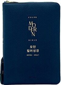 [다크네이비] 모던 컬러성경 개역개정 새찬송가 - 중(中).합본.색인.주석