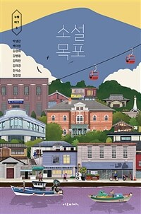 소설 목포 표지이미지