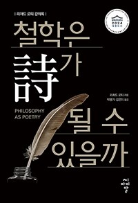 철학은 詩가 될 수 있을까 : 리처드 로티 강의록 표지이미지
