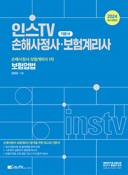 2024 인스TV 손해사정사·보험계리사 1차 보험업법