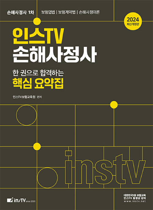 [중고] 2024 인스TV 손해사정사 한 권으로 합격하는 핵심 요약집